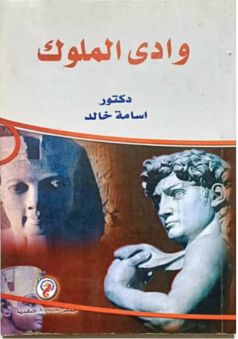 وادى الملوك